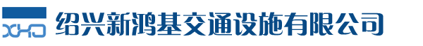 绍兴新鸿基交通设施有限公司